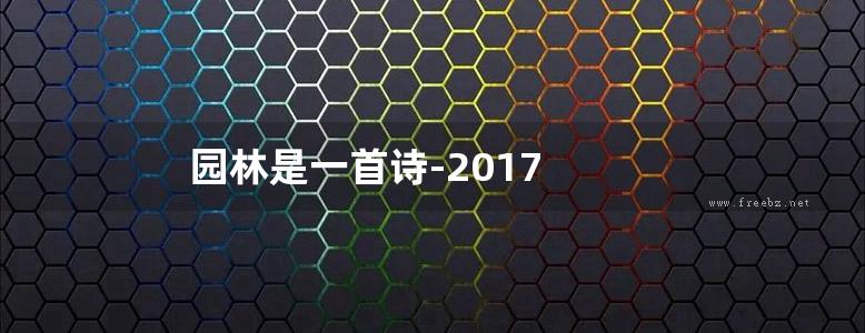 园林是一首诗-2017 